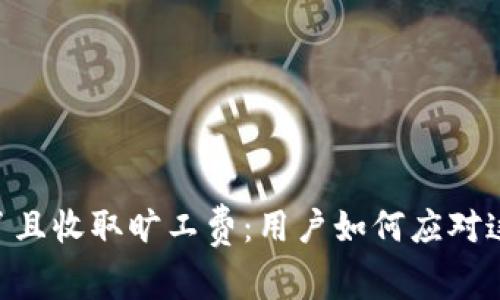 当TP钱包兑不了且收取旷工费：用户如何应对这场“金融风波”？