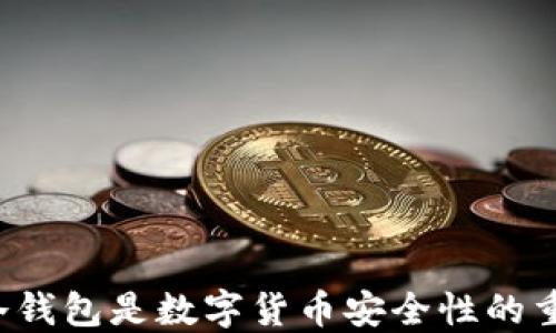 
为什么冷钱包是数字货币安全性的重要堡垒？