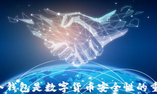 
为什么冷钱包是数字货币安全性的重要堡垒？