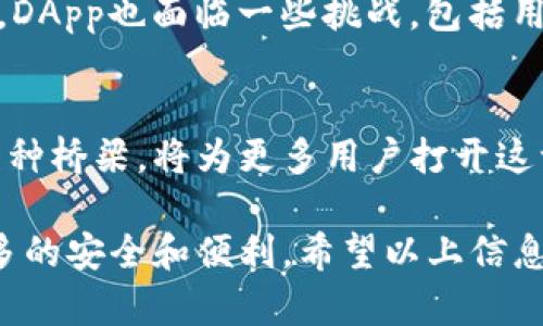 在讨论“t p钱包中的应用程序是否被称为‘dapp’”时，我们首先需要明确一些概念。

什么是DApp？
DApp，或者去中心化应用程序（Decentralized Application），是一种在区块链上运行的应用。与传统应用程序相比，DApp的一个核心特点是它们不依赖于中央服务器或某个管理者来进行操作，而是通过区块链网络实现去中心化。这样就能够在很大程度上保障用户的隐私和数据安全。

TP钱包是什么？
TP钱包是一个多链数字货币钱包，提供安全的私钥管理，并能让用户方便地进行加密货币的存储、转账和交易等功能。TP钱包还支持多种区块链技术和资产类型，使其成为区块链技术应用的一个重要工具。

TP钱包与DApp的关系
在TP钱包中，用户可以访问多种DApp。一些DApp是用于去中心化交易、游戏、借贷等功能的应用。这些DApp通常直接与区块链进行交互，为用户提供了更为直接和高效的操作方式。因此，可以说在TP钱包中使用的应用程序很可能是DApp。

如何在TP钱包中访问DApp？
要在TP钱包中访问DApp，用户通常需要先打开钱包应用，找到DApp的选项。TP钱包会提供一个DApp浏览器，用户可以通过这个浏览器搜索和访问自己感兴趣的DApp。当用户连接到某个DApp时，TP钱包会要求用户进行必要的权限确认，例如签名交易等，以保障用户的资金安全。

DApp的优势与挑战
DApp的优势在于其去中心化的特性，能够让用户在没有中介机构的情况下进行交易，同时保护个人数据与隐私。然而，即便如此，DApp也面临一些挑战，包括用户体验不如传统应用程序流畅、技术复杂性较高以及生态系统尚未完全成熟等问题。

未来的展望
随着区块链技术的不断演进，我们可以预见DApp的普及将会促使更多的用户接触和使用数字货币和区块链应用。TP钱包作为一种桥梁，将为更多用户打开这一扇门，帮助他们进入到更加去中心化的金融世界。

综上所述，TP钱包里的应用程序确实可以被称作DApp，因为它们具备去中心化应用程序的特性，使用户在使用过程中享受到更多的安全和便利。希望以上信息能够帮助你更好地理解TP钱包和DApp之间的关系。