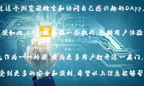 在讨论“t p钱包中的应用程序是否被称为‘dapp’”时，我们首先需要明确一些概念。

什么是DApp？
DApp，或者去中心化应用程序（Decentralized Application），是一种在区块链上运行的应用。与传统应用程序相比，DApp的一个核心特点是它们不依赖于中央服务器或某个管理者来进行操作，而是通过区块链网络实现去中心化。这样就能够在很大程度上保障用户的隐私和数据安全。

TP钱包是什么？
TP钱包是一个多链数字货币钱包，提供安全的私钥管理，并能让用户方便地进行加密货币的存储、转账和交易等功能。TP钱包还支持多种区块链技术和资产类型，使其成为区块链技术应用的一个重要工具。

TP钱包与DApp的关系
在TP钱包中，用户可以访问多种DApp。一些DApp是用于去中心化交易、游戏、借贷等功能的应用。这些DApp通常直接与区块链进行交互，为用户提供了更为直接和高效的操作方式。因此，可以说在TP钱包中使用的应用程序很可能是DApp。

如何在TP钱包中访问DApp？
要在TP钱包中访问DApp，用户通常需要先打开钱包应用，找到DApp的选项。TP钱包会提供一个DApp浏览器，用户可以通过这个浏览器搜索和访问自己感兴趣的DApp。当用户连接到某个DApp时，TP钱包会要求用户进行必要的权限确认，例如签名交易等，以保障用户的资金安全。

DApp的优势与挑战
DApp的优势在于其去中心化的特性，能够让用户在没有中介机构的情况下进行交易，同时保护个人数据与隐私。然而，即便如此，DApp也面临一些挑战，包括用户体验不如传统应用程序流畅、技术复杂性较高以及生态系统尚未完全成熟等问题。

未来的展望
随着区块链技术的不断演进，我们可以预见DApp的普及将会促使更多的用户接触和使用数字货币和区块链应用。TP钱包作为一种桥梁，将为更多用户打开这一扇门，帮助他们进入到更加去中心化的金融世界。

综上所述，TP钱包里的应用程序确实可以被称作DApp，因为它们具备去中心化应用程序的特性，使用户在使用过程中享受到更多的安全和便利。希望以上信息能够帮助你更好地理解TP钱包和DApp之间的关系。