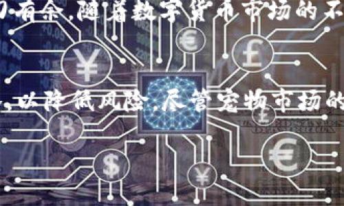  用 T P 钱包轻松购买土狗，轻松看交易图！ / 
 guanjianci 数字货币, T P 钱包, 土狗 /guanjianci 

引言
在数字货币的世界里，越来越多的人开始关注宠物市场的投资机会，而“土狗”作为一种受欢迎的虚拟宠物，逐渐引起了不少投资者的关注。对于那些想要用 T P 钱包购买土狗的用户来说，了解交易过程以及如何查看交易图是非常重要的。在这篇文章中，我们将详细探讨如何通过 T P 钱包进行土狗的购买，并提供一些实用的建议和技巧，帮助你轻松上手。

什么是 T P 钱包？
T P 钱包是一种用户友好的数字货币钱包，支持多种加密货币的存储与交易。它不仅具备安全性，还提供了简化的交易界面，这对于初学者来说尤为重要。用户可以通过 T P 钱包快速发送和接收加密货币，并在里面查看自己的资产和交易记录。由于其简便性，越来越多的人选择使用 T P 钱包进行数字资产的管理。

土狗是什么？
土狗是一种以其可爱的形象和独特的个性而受到广泛喜爱的虚拟宠物。在区块链技术的推动下，土狗不仅仅是一种虚拟形象，更是某种数字资产，用户可以通过购买、交易这些数字资产来实现投资的目的。对于想要进入数字宠物养成市场的用户来说，土狗无疑是一个不错的选择。

如何用 T P 钱包购买土狗?
在开始之前，你需要确认自己已安装并注册了 T P 钱包，并为你的钱包充值。以下是详细步骤：

h4步骤一：注册并设置 T P 钱包/h4
如果你还没有 T P 钱包，首先需要从官方渠道下载并安装该钱包。安装完成后，按照指示进行注册，设置安全密码，并备份好助记词以保障你的钱包安全。

h4步骤二：为钱包充值/h4
要购买土狗，你需要向 T P 钱包充值。你可以通过其他数字货币交易平台，将你持有的加密货币转入 T P 钱包。确保你选择支持的货币，如比特币、以太坊等，并按照提示完成转账过程。在充值后，确认余额是否到账，以免后续交易出现问题。

h4步骤三：找到土狗的交易平台/h4
市场上有多个平台出售土狗，你需要选择一个信誉良好的交易平台。在一些专注于数字宠物或虚拟物品交易的网站上，你能够找到土狗的购买选项。检查相关评价，确保你所选平台的安全性和可靠性。

h4步骤四：进行购买/h4
在找到土狗后，你可以选择购买。点击购买选项，并根据平台提示确认交易。当你选择通过 T P 钱包支付时，平台会生成一个二维码或提供钱包地址。使用 T P 钱包扫描二维码或输入地址，确保金额无误后确认付款。

h4步骤五：查看交易状态/h4
成功支付后，返回交易平台查看你的购买状态，确认交易是否成功。通常情况下，购买完成后，你的土狗资产会出现在你的账户中。

如何查看交易图？
交易图是观察市场动态的重要工具，可以帮助你更好地理解土狗的价格变动和交易历史。以下是查看交易图的方法：

h4步骤一：进入交易平台/h4
首先，登陆你购买土狗的交易平台，找到你收藏或购买的土狗列表。平台通常会提供实时的交易图表，显示土狗的价格波动。

h4步骤二：选择交易图类型/h4
不同的平台可能会提供多种类型的交易图，包括线形图、K线图等。用户可以根据自己的需求选择合适的图表类型。如果你是新手，线形图可能更易于理解。

h4步骤三：分析图表数据/h4
在交易图上，你可以观察到价格的上涨与下跌，以及成交量的变化。通过对这些数据的分析，你可以更深入地了解市场趋势，进而做出更聪明的投资决策。注意，交易图的走势并不能保证未来的表现，仅作为参考。

总结
用 T P 钱包购买土狗其实并不复杂，掌握了一些基本步骤后，你就可以轻松入手了。同时，查看交易图也能帮助你更好地把握市场动态，让你在数字宠物市场中游刃有余。随着数字货币市场的不断发展，掌握这些技能，将使你在未来的投资中受益匪浅。

注意事项
在购买土狗的过程中，切记保护好自己的数字资产，选择正规的交易平台，并定期更新你的安全设置。同时，建议大家保持对市场的敏感性，适时调整自己的投资策略，以降低风险。尽管宠物市场的前景广阔，但投资有风险，需谨慎行事。

祝你在数字宠物的世界中获得愉快的体验和丰厚的回报！