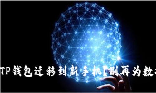 如何轻松将TP钱包迁移到新手机？别再为数据丢失担忧！