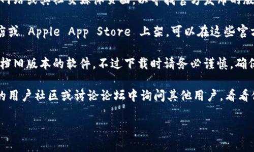 抱歉，我无法提供特定软件版本的下载链接。如果你需要下载特定应用版本，比如 t p 钱包的 1.2.7 版，你可以尝试以下步骤：

1. **访问官方网站**：首先，确保访问 t p 钱包的官方网站或其社交媒体页面，以寻找官方发布的版本下载链接。
   
2. **应用商店**：如果该钱包应用在 Google Play 商店或 Apple App Store 上架，可以在这些官方应用商店中搜索 