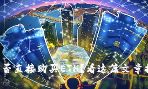 冷钱包能否直接购买ETH？看这篇文章揭开真相！