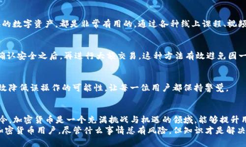    “如何解决TP钱包转错链的烦恼？ Stop messing up your crypto, Start mastering your wallet!”  / 
 guanjianci  TP钱包, 转错链, 加密货币  /guanjianci 

前言：在加密货币世界中的迷失
在数字货币迅猛发展的今天，越来越多的人开始接触和使用加密货币。TP钱包作为一个相对出色的多链钱包，为用户提供了一个便捷的存储和交易平台。然而，正因为它支持多条区块链，许多用户在使用过程中难免会遇到一些困扰，尤其是“转错链”的问题。这一问题不仅让人懊恼，还可能造成资金的损失或无法找回的窘境。

转错链的陷阱：如何一步步走入
首先，了解转错链的原理尤为重要。通常情况下，用户需要在钱包中选择要发送的链和对应的资产。对于新手用户来说，面对多达数十条的链，可能会因为不对其特性和差异的缺乏了解，而犯下错误。
举个例子，你可能很容易将以太坊（ETH）误转到了比特币（BTC）的地址。这种类型的错误在新手中并不少见，很多人对链的概念知之甚少，误以为只要地址正确就可以进行转账，一旦发生这样的错误，纠正起来就变得格外麻烦。

用户的焦虑：不可逆转的误操作
想象一下，你辛辛苦苦赚来的几百甚至几千美元，因为一个错误的选择，瞬间化为乌有。对于普通用户来说，这种恐慌感是难以承受的。你甚至可能会一遍遍刷新交易记录，期待奇迹的出现，但现实是，这笔交易已经按下了不可逆转的按钮。
除了金钱上的损失，这种情况也会使用户对加密货币的信任度降低，进而影响他们的整体投资和使用体验。因此，如何解决转错链的问题，是每个TP钱包用户必须面对的挑战。

解决方案：如何挽回损失
如果不幸遇到类似的转错链事件，首先不要惊慌。尽管大部分链上的交易都是不可逆的，但这里有一些解决方案，或许能帮助你挽回部分损失，甚至完全挽回。

h41. 检查交易记录/h4
第一步应当是仔细检查你的交易记录。确认是否真的转错链，或者你的交易是否在其他平台上被成功处理。这一步是为了确保你了解实际的交易状态，有时候交易会经历网络拥堵，导致延迟。

h42. 寻求技术支持/h4
如果确认转错链，建议立即联系TP钱包的技术支持。虽然大多数钱包不容易恢复这样的交易，但在某些情况下，他们能提供额外的帮助，比如告诉你如何尝试找回资产。
在此过程中，保持礼貌和耐心是必要的，技术支持团队也会相对重视态度友好的用户。你可以提供详细的交易信息，如交易哈希、时间戳等，帮助他们更好地理解你的困境。

h43. 寻找专业的恢复工具/h4
市场上明确有一些第三方工具，宣称能够帮助你找回转错链的资产。例如，有些区块链分析工具可以帮助用户追踪资金流向，但是需要注意的是，使用这些工具通常伴随着风险和费用。
在选用任何工具之前，务必做好功课，确认它们的合法性及效果。选择那些口碑良好、拥有实质案例的工具，以降低上当受骗的可能性。

避免转错链的理念：加强知识培训
从根本上说，避免转错链的最佳方法，还是要加强用户的知识储备和实用技能。一方面，TP钱包应当提供更清晰的用户指南，帮助新手用户熟悉多链操作的技巧；另一方面，用户在使用TP钱包之前，也应主动学习相关知识。

h41. 加强对区块链的理解/h4
对于任何使用数字货币的人来说，基本的区块链知识是必不可少的。了解不同链之间的特点，包括它们的交易速度、费用、以及对应兑换的数字资产，都是非常有用的。通过各种线上课程、视频教程，以及相关的论坛、社群，来增强自己的知识储备。

h42. 使用TP钱包的技巧/h4
在使用TP钱包时，确保你熟悉钱包的每一个功能。例如，在进行转账时，能够熟练选择正确的链和资产类型。可以采取小额测试转账，在确认安全之后，再进行大额交易。这种方法有效避免因一次性转账过大而导致的损失。

h43. 基于实际使用中的常见错误建立提醒机制/h4
在钱包内设置相关的提醒机制，如在选择链和资产时提供警示信息，告知用户进行多重确认，确保交易信息的正确性。这种功能能够有效降低误操作的可能性，让每一位用户都保持警觉。

总结：在不断学习中成长
在TP钱包或任何其他钱包的使用中，转错链的现象是普遍存在的，但只要用户在不断的实践中学习和成长，就能逐渐避免这些错误。如今，加密货币是一个充满挑战与机遇的领域，能够提升用户的素质与能力是每一位参与者的责任。
通过对区块链技术的深入理解、使用TP钱包的技巧提升，以及在实际中不断总结自身使用经验，我们每个人都可以成为一个更高效的加密货币用户。尽管什么事情总有风险，但知识才是解决问题的最好武器。