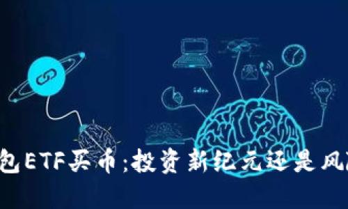 用TP钱包ETF买币：投资新纪元还是风险重重？