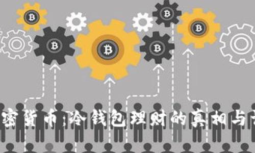 b加密货币：冷钱包理财的真相与误区