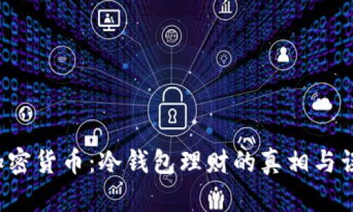 b加密货币：冷钱包理财的真相与误区