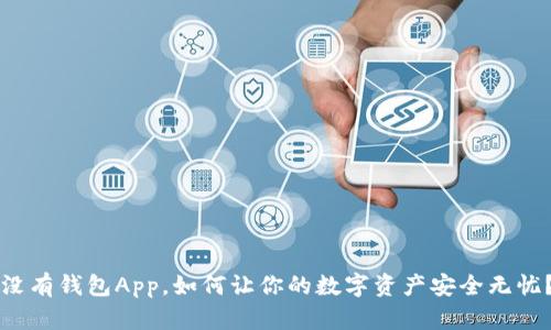 没有钱包App，如何让你的数字资产安全无忧？