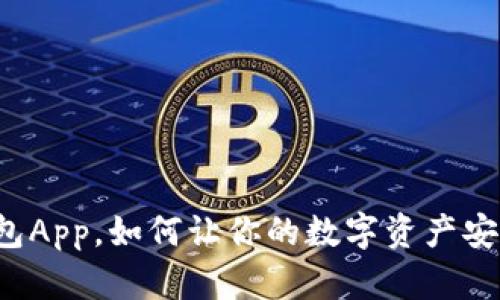 没有钱包App，如何让你的数字资产安全无忧？