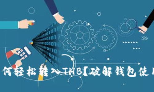 冷钱包如何轻松转入THB？破解钱包使用的挑战！