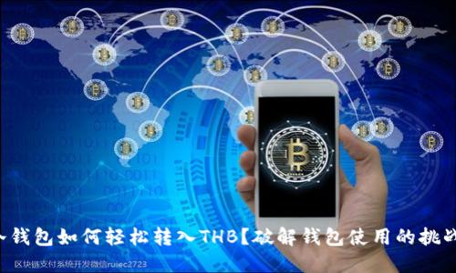 冷钱包如何轻松转入THB？破解钱包使用的挑战！