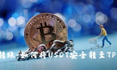 轻松转账：如何将USDT安全转至TP钱包？