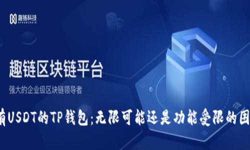 仅有USDT的TP钱包：无限可能还是功能受限的困境？
