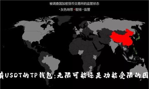 仅有USDT的TP钱包：无限可能还是功能受限的困境？