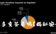 手机制作冷钱包可以实现多重签名吗？揭秘安全
