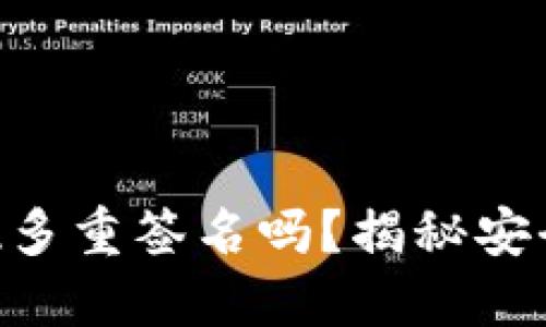 手机制作冷钱包可以实现多重签名吗？揭秘安全性与操作性的对立挑战！