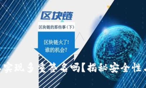 手机制作冷钱包可以实现多重签名吗？揭秘安全性与操作性的对立挑战！