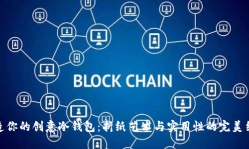 打造你的创意冷钱包：折纸艺术与实用性的完美结合