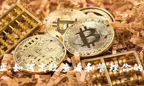 TP钱包合约地址：如何高效查看和管理你的数字资产购买？