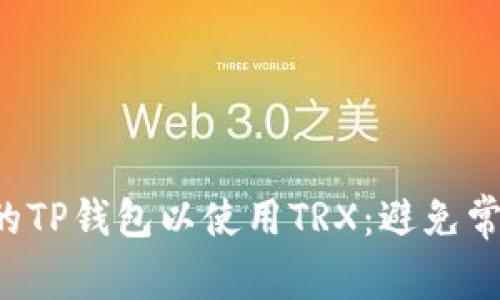 如何快速激活你的TP钱包以使用TRX：避免常见的陷阱与误区！