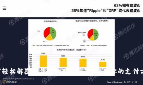如何轻松解除TP钱包的观察钱包？挑战你的支付方式！