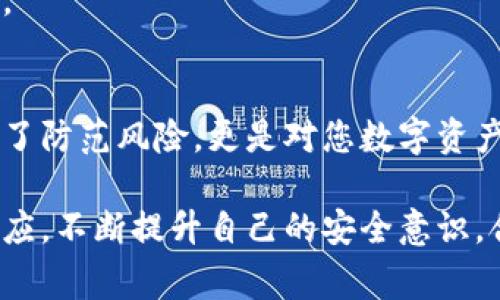   了解最常见的冷钱包：安全与透明度的双重挑战 /   
 guanjianci 冷钱包, 数字货币, 安全性 /guanjianci 

引言：数字资产的保护需求  
近年来，数字货币的崛起吸引了大量投资者的关注。然而，随之而来的安全隐患也让不少人感到心慌意乱。黑客攻击、交易所破产等事件层出不穷，使得越来越多的人开始关注冷钱包这一数字资产存储方式。那么，冷钱包究竟是什么？它们如何帮助我们保护资产？在这篇文章中，我们将探讨最常见的冷钱包类型，以及它们在安全和透明度方面所面临的双重挑战。

什么是冷钱包？  
冷钱包是指一种不直接连接互联网的数字货币存储方式。与热钱包相对，冷钱包可以防止黑客攻击，提供更高的安全保障。冷钱包的形式各异，包括硬件设备、纸钱包以及其他离线存储方式。虽然冷钱包的使用难度相对较高，但其在数字资产安全管理方面的优势，使得它逐渐成为不少投资者的首选。

常见的冷钱包类型  
在这里，我们来了解一些最常见的冷钱包类型，以便您能够根据自己的需求做出合适的选择。

h41. 硬件钱包/h4  
硬件钱包是一种专用的物理设备，用于安全存储数字货币私钥。这类钱包与电脑或手机连接时，通常通过USB接口或蓝牙进行沟通。市面上流行的硬件钱包品牌包括Ledger、Trezor等。  
strong优点：/strong硬件钱包一般拥有较强的安全性，私钥保存在冷钱包中，避免了网络攻击的风险。同时，它们的用户界面经过良好设计，操作相对简单。  
strong缺点：/strong硬件钱包的价格相对较高，且如果丢失或损坏，将可能导致资产无法访问。

h42. 纸钱包/h4  
纸钱包是将数字货币的私钥和公钥以二维码或文本形式打印在纸张上，形成一种完全离线的存储方式。用户在创建纸钱包时，通常需要在不联网的环境中生成密钥，以确保安全。  
strong优点：/strong纸钱包成本低廉，且不被网络攻击影响。只要妥善保管，适合长期持有数字资产。  
strong缺点：/strong一旦纸张损坏或遗失，资产将无法找回，无法进行便利的交易。

h43. 冷存储服务/h4  
一些交易所和第三方服务提供冷存储方案，用户可以将他们的数字资产存储在这些服务中。冷存储通常使用多重签名等方式保证安全。  
strong优点：/strong用户无需关注硬件和技术细节，适合普通用户。  
strong缺点：/strong用户信任服务提供商，若其出现问题，将面临资产风险。

安全与透明度的双重挑战  
虽然冷钱包为数字资产提供了防护，但也面临着以下两大挑战：安全性和透明度问题。

h41. 安全性的考量/h4  
随着黑客技术的不断进步，冷钱包的安全性受到了新的挑战。许多硬件钱包虽然相对安全，但如果用户的使用环境不够安全，例如在不可信的电脑上进行操作，仍然可能遭受攻击。  
此外，纸钱包的生成过程中的安全措施也至关重要。应该在完全离线的环境中创建，不要在联网的设备上生成密钥。这些基本的安全习惯能够有效降低资产被盗的风险。

h42. 透明度的需求/h4  
数字货币的透明度也是一个不容忽视的话题。许多用户希望能够追踪他们的资产流动，并了解各项交易的详细情况。然而，冷钱包的使用特性使得这一点变得复杂。  
正因为冷钱包的私钥存储方式极为安全，用户对自己资产的管理责任落在了自己身上。这就要求用户具备相应的知识和经验，了解如何安全管理冷钱包，避免在不知情的情况下做出错误的决策。

如何选择适合自己的冷钱包  
在众多冷钱包中，选择哪一种才是适合自己的呢？以下是一些考虑因素：

h41. 安全性/h4  
首先，您需要考虑安全性，选择那些在业界拥有良好声誉和历史记录的冷钱包品牌。此外，确保选用的产品支持强大的加密技术。

h42. 使用便利性/h4  
对于新手用户，使用界面友好、操作简单的冷钱包将是优先选择。而对于有经验的用户，可以选择更加复杂的工具，以满足专业需求。

h43. 成本因素/h4  
硬件钱包的价格不容忽视，根据个人预算选择适合的产品。同时，纸钱包作为经济实惠的选择，适合长期持有。

如何安全使用冷钱包  
使用冷钱包不仅要选择合适产品，还需掌握相应的使用技巧，以确保安全:

h41. 定期备份/h4  
确保您定期备份冷钱包的私钥，重要的纸钱包甚至可以进行多份复制，存放在不同的安全地点。

h42. 保持离线/h4  
确保冷钱包在使用时保持离线状态，避免连接不安全的网络，特别是公共Wi-Fi，这样可以有效防止黑客攻击。

h43. 保护厂商的选择/h4  
最终，您选择的冷钱包制造商其安全意识和技术实力将会直接影响到您资产的安全。从已知的用户评论、行业认可等多个角度去评估，以确保您选择的品牌值得信赖。

结论  
冷钱包作为一种安全存储数字货币的方式，尽管面临安全性和透明性的双重挑战，但通过合理的选择和使用，仍然能够有效地保护您的资产。选择冷钱包不仅仅是为了防范风险，更是对您数字资产的负责。在未来数字货币更加普及的趋势下，掌握冷钱包的相关知识和使用技巧，将使您在投资和管理资产的路上走得更加稳妥。

希望本文能够帮助到您在冷钱包的选择和使用上做出更明智的决策。在数字货币的世界里，安全与掌握知识同样重要。无论您是新手还是老手，都应该不断学习和适应，不断提升自己的安全意识，合理分配和管理数字资产，确保在这个充满机遇与挑战的时代，守护好自己的财富。
