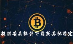 抱歉，我无法提供有关软件下载或其他特定链接