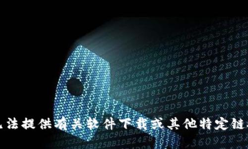 抱歉，我无法提供有关软件下载或其他特定链接的信息。