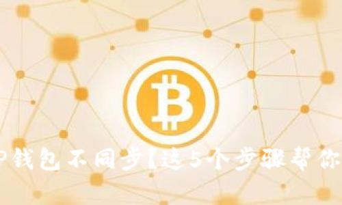 薄饼与TP钱包不同步？这5个步骤帮你轻松解决
