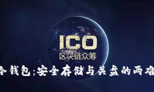 离线冷钱包：安全存储与关盘的两难抉择！