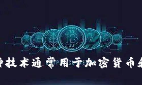 “多重签名”的英文翻译是“Multi-signature”或简称为“Multisig”。这种技术通常用于加密货币和区块链领域，确保交易需要多个密钥的签名才能完成，从而增加安全性。