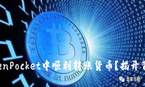 如何在TokenPocket中顺利转账货币？揭开背后的秘密！