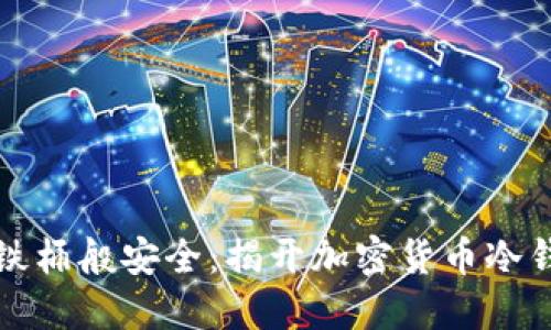 让你的资产如铁桶般安全：揭开加密货币冷钱包的神秘面纱