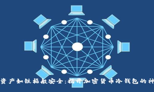 让你的资产如铁桶般安全：揭开加密货币冷钱包的神秘面纱
