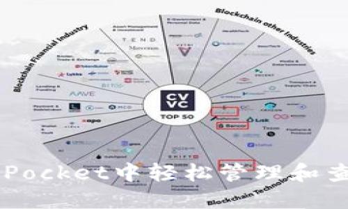 如何在TokenPocket中轻松管理和查看钱包余额？
