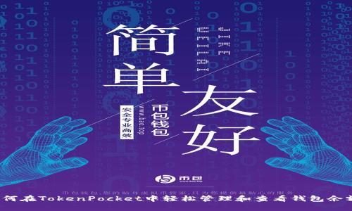 如何在TokenPocket中轻松管理和查看钱包余额？