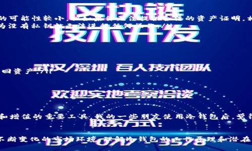   区块链冷钱包真的会被冻结吗？你需要了解的真相！ /   
 guanjianci 区块链, 冷钱包, 加密货币 /guanjianci 

引言：冷钱包的魅力与风险
在这个数字货币蓬勃发展的时代，越来越多的人开始关注区块链和加密货币的投资。而在众多的存储方式中，冷钱包以其离线保存的特性，成为了很多人心目中保护资产的优选。然而，伴随而来的问题是：冷钱包真的安全吗？它会被冻结吗？通过知乎等社交平台的讨论，这一话题引发了广泛的关注和争议。

冷钱包是什么？
在深入探讨冷钱包是否会被冻结的问题之前，首先要了解什么是冷钱包。冷钱包指的是一种在未连接互联网的情况下存储加密货币私钥的方式。这种存储方式可以有效防止黑客入侵和病毒攻击，提供了一定程度上的安全保障。常见的冷钱包包括硬件钱包（如Ledger、Trezor）和纸钱包等。

冷钱包的优势
冷钱包的最大优势就是其安全性。由于没有网络连接，黑客几乎无法访问存储在冷钱包中的资产。此外，冷钱包也隐含了用户对资产的完全控制权，用户可以独立保存和转移自己的加密资产，不再依赖第三方机构的信任。然而，不可忽视的是，冷钱包的使用也带来了一些挑战，比如万一丢失或损坏就会导致资产无法恢复。

冷钱包会被冻结吗？
关于冷钱包是否会被冻结的问题，答案并不是绝对的。首先需要理解“冻结”的定义。一般来说，账户被冻结是指无法进行任何交易或资产转移的状态，相对来说，冷钱包由于其离线特性，不容易遭遇账户冻结。也就是说，冷钱包本身是不会被像交易所账户那样根据某些法律原因而被冻结的。

何时冷钱包可能会被冻结
虽然冷钱包本身不会被冻结，但这并不代表用户的资产绝对安全，这里有几个需要注意的方面：
ul
    listrong法律原因：/strong在某些特定情况下，如果你的资产被认定为非法来源，相关部门可能会对你的冷钱包进行调查，虽然直接冻结的可能性较小，但如果你无法提供合法的资产证明，相关部门有权采取措施。/li
    listrong私钥丢失：/strong冷钱包的安全性建立在你的私钥不被泄露或丢失之上。如果你搞丢了私钥，实际上就是“冻结”了你的资产，因为没有私钥就无法进行任何操作。/li
/ul

冷钱包的风险管理
为了避免冷钱包资产被冻结或丢失，可以采取一些行之有效的风险管理策略：
ul
    listrong安全备份：/strong定期备份冷钱包的私钥或助记词，并将备份存放在安全的地方，例如保险箱中。万一发生意外，可以通过备份找回资产。/li
    listrong保持低调：/strong不要向他人透露你持有的加密资产数量或钱包信息，防止因为他人的贪欲而导致的资产被盗取。/li
    listrong合法合规：/strong确保你的加密资产来源合法，定期检查相关法律法规，确保不会违反当地法律法规。/li
/ul

冷钱包的使用心得
对于很多正在投资数字货币的小白投资者来说，最初接触冷钱包时可能会感到有些烦琐与复杂，其实一旦熟练后，冷钱包便可成为你资产保值和增值的重要工具。我的一些朋友使用冷钱包后，觉得不仅便利，还因此学会了如何管理自己的数字资产。

结论：安全与挑战并存
总的来说，冷钱包是一种相对安全的存储方式，但其安全性并不意味着完全没有风险。在投资加密货币的道路上，我们应保持警惕，了解并适应不断变化的市场环境。理解冷钱包的工作原理和潜在风险，可以让我们的数字资产在保护中实现最大化的增值。希望所有的投资者都能在这个充满机遇与挑战的行业中，找到属于自己的安全之路。