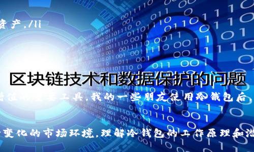   区块链冷钱包真的会被冻结吗？你需要了解的真相！ /   
 guanjianci 区块链, 冷钱包, 加密货币 /guanjianci 

引言：冷钱包的魅力与风险
在这个数字货币蓬勃发展的时代，越来越多的人开始关注区块链和加密货币的投资。而在众多的存储方式中，冷钱包以其离线保存的特性，成为了很多人心目中保护资产的优选。然而，伴随而来的问题是：冷钱包真的安全吗？它会被冻结吗？通过知乎等社交平台的讨论，这一话题引发了广泛的关注和争议。

冷钱包是什么？
在深入探讨冷钱包是否会被冻结的问题之前，首先要了解什么是冷钱包。冷钱包指的是一种在未连接互联网的情况下存储加密货币私钥的方式。这种存储方式可以有效防止黑客入侵和病毒攻击，提供了一定程度上的安全保障。常见的冷钱包包括硬件钱包（如Ledger、Trezor）和纸钱包等。

冷钱包的优势
冷钱包的最大优势就是其安全性。由于没有网络连接，黑客几乎无法访问存储在冷钱包中的资产。此外，冷钱包也隐含了用户对资产的完全控制权，用户可以独立保存和转移自己的加密资产，不再依赖第三方机构的信任。然而，不可忽视的是，冷钱包的使用也带来了一些挑战，比如万一丢失或损坏就会导致资产无法恢复。

冷钱包会被冻结吗？
关于冷钱包是否会被冻结的问题，答案并不是绝对的。首先需要理解“冻结”的定义。一般来说，账户被冻结是指无法进行任何交易或资产转移的状态，相对来说，冷钱包由于其离线特性，不容易遭遇账户冻结。也就是说，冷钱包本身是不会被像交易所账户那样根据某些法律原因而被冻结的。

何时冷钱包可能会被冻结
虽然冷钱包本身不会被冻结，但这并不代表用户的资产绝对安全，这里有几个需要注意的方面：
ul
    listrong法律原因：/strong在某些特定情况下，如果你的资产被认定为非法来源，相关部门可能会对你的冷钱包进行调查，虽然直接冻结的可能性较小，但如果你无法提供合法的资产证明，相关部门有权采取措施。/li
    listrong私钥丢失：/strong冷钱包的安全性建立在你的私钥不被泄露或丢失之上。如果你搞丢了私钥，实际上就是“冻结”了你的资产，因为没有私钥就无法进行任何操作。/li
/ul

冷钱包的风险管理
为了避免冷钱包资产被冻结或丢失，可以采取一些行之有效的风险管理策略：
ul
    listrong安全备份：/strong定期备份冷钱包的私钥或助记词，并将备份存放在安全的地方，例如保险箱中。万一发生意外，可以通过备份找回资产。/li
    listrong保持低调：/strong不要向他人透露你持有的加密资产数量或钱包信息，防止因为他人的贪欲而导致的资产被盗取。/li
    listrong合法合规：/strong确保你的加密资产来源合法，定期检查相关法律法规，确保不会违反当地法律法规。/li
/ul

冷钱包的使用心得
对于很多正在投资数字货币的小白投资者来说，最初接触冷钱包时可能会感到有些烦琐与复杂，其实一旦熟练后，冷钱包便可成为你资产保值和增值的重要工具。我的一些朋友使用冷钱包后，觉得不仅便利，还因此学会了如何管理自己的数字资产。

结论：安全与挑战并存
总的来说，冷钱包是一种相对安全的存储方式，但其安全性并不意味着完全没有风险。在投资加密货币的道路上，我们应保持警惕，了解并适应不断变化的市场环境。理解冷钱包的工作原理和潜在风险，可以让我们的数字资产在保护中实现最大化的增值。希望所有的投资者都能在这个充满机遇与挑战的行业中，找到属于自己的安全之路。