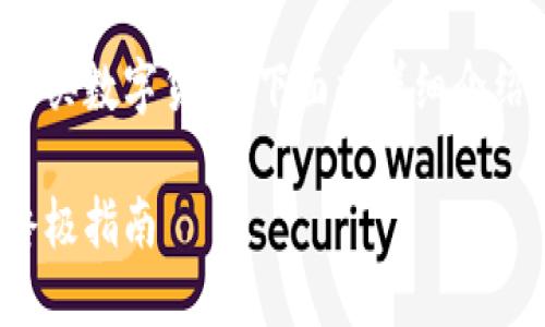 为了帮助您理解如何在TP钱包中使用USDT购买数字货币，下面将详细介绍这一过程，并提供一系列相关的信息和提示。

在TP钱包中如何使用USDT购买数字货币的终极指南