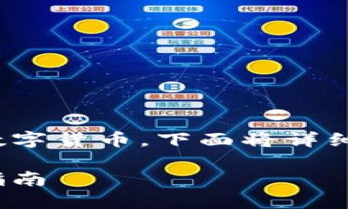 为了帮助您理解如何在TP钱包中使用USDT购买数字货币，下面将详细介绍这一过程，并提供一系列相关的信息和提示。

在TP钱包中如何使用USDT购买数字货币的终极指南