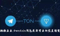 拥抱未来：OwnCoin钱包更新带来的完美转变