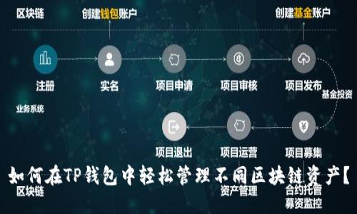 如何在TP钱包中轻松管理不同区块链资产？