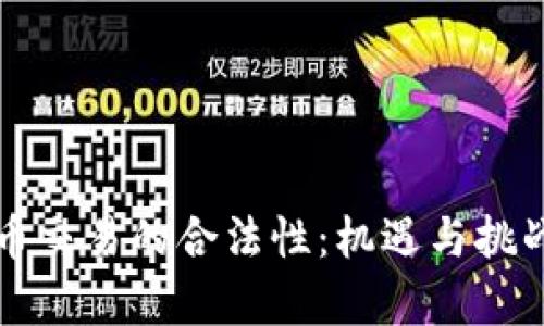 虚拟币交易的合法性：机遇与挑战并存