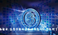 全面解析：值得信赖的虚拟币钱包APP，你选对了