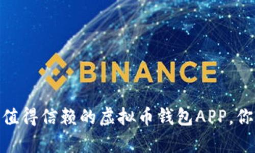 全面解析：值得信赖的虚拟币钱包APP，你选对了吗？