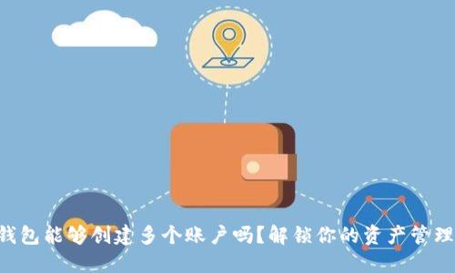 一个TP钱包能够创建多个账户吗？解锁你的资产管理新体验！