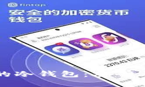 揭秘2023年最火的冷钱包：安全与便利的完美结合！