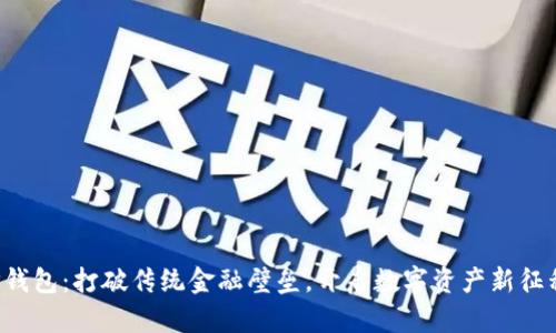 TP钱包：打破传统金融壁垒，开启数字资产新征程！